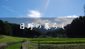 滋賀県日野町の暮らし