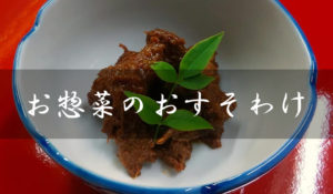 お惣菜のおすそわけ
