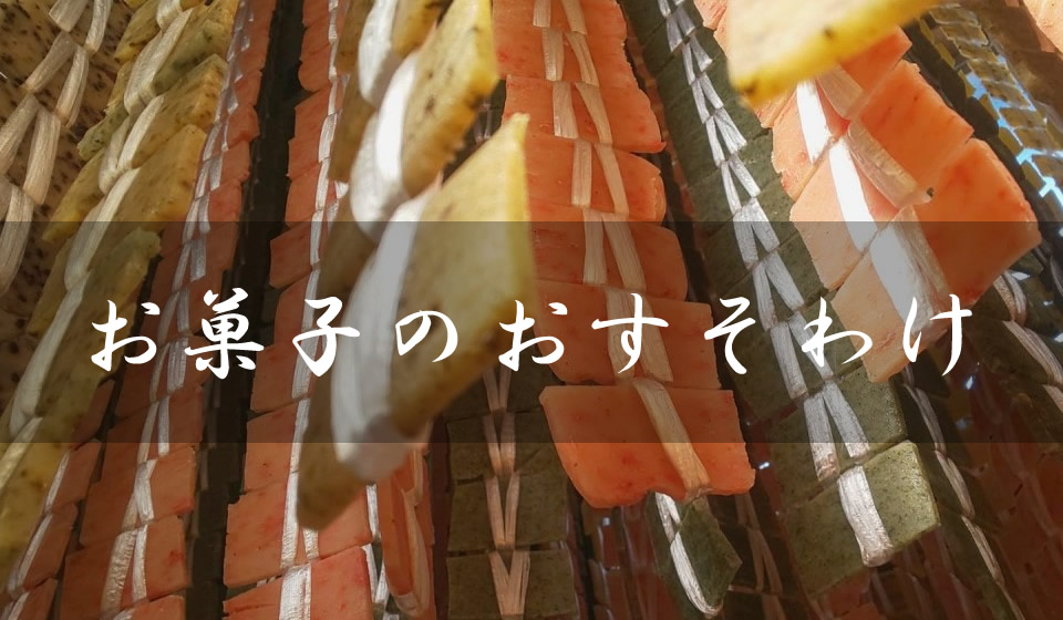 ごとうやのお菓子のおすそわけ