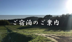 ご宿泊のご案内