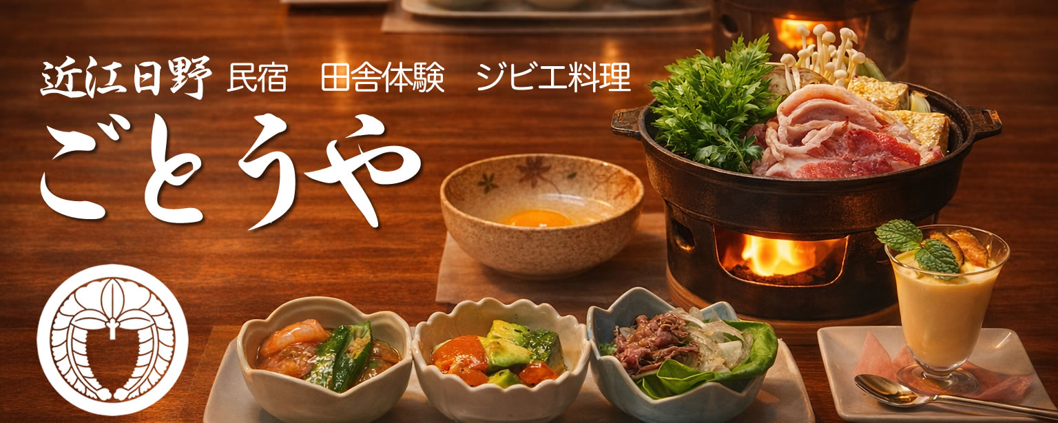 宿とジビエ料理　ごとうや
